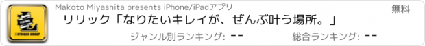 おすすめアプリ リリック　「なりたいキレイが、ぜんぶ叶う場所。」