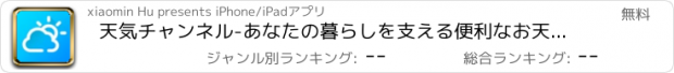 おすすめアプリ 天気チャンネル-あなたの暮らしを支える便利なお天気アプリ