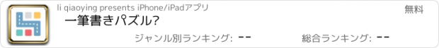 おすすめアプリ 一筆書きパズル·