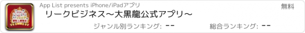 おすすめアプリ リークビジネス〜大黒龍公式アプリ〜