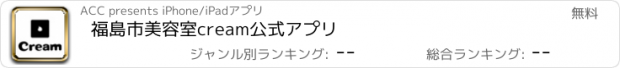 おすすめアプリ 福島市　美容室　cream　公式アプリ