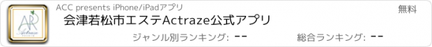 おすすめアプリ 会津若松市　エステ　Actraze　公式アプリ