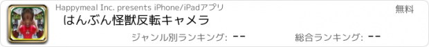 おすすめアプリ はんぶん怪獣反転キャメラ