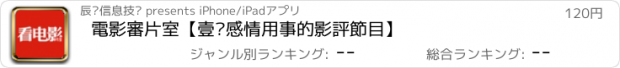 おすすめアプリ 電影審片室【壹檔感情用事的影評節目】