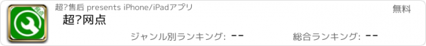 おすすめアプリ 超级网点