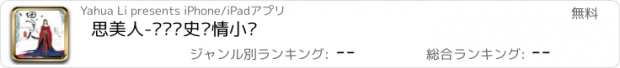 おすすめアプリ 思美人-畅销历史爱情小说