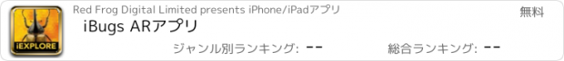 おすすめアプリ iBugs ARアプリ