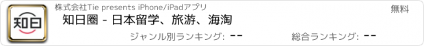 おすすめアプリ 知日圈 - 日本留学、旅游、海淘