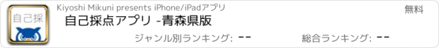 おすすめアプリ 自己採点アプリ -青森県版