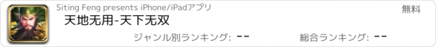 おすすめアプリ 天地无用-天下无双