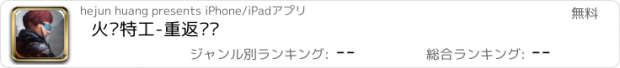 おすすめアプリ 火线特工-重返战场