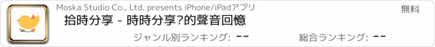 おすすめアプリ 拾時分享 - 時時分享你的聲音回憶