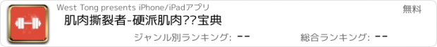 おすすめアプリ 肌肉撕裂者-硬派肌肉训练宝典