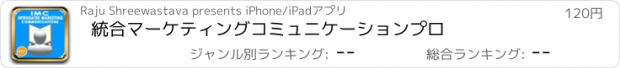 おすすめアプリ 統合マーケティングコミュニケーションプロ