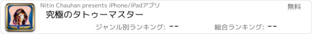 おすすめアプリ 究極のタトゥーマスター