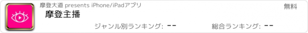 おすすめアプリ 摩登主播