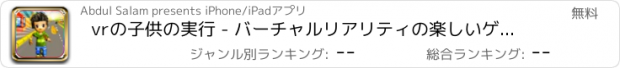 おすすめアプリ vrの子供の実行 - バーチャルリアリティの楽しいゲーム