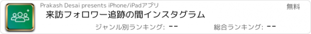 おすすめアプリ 来訪フォロワー追跡の間インスタグラム