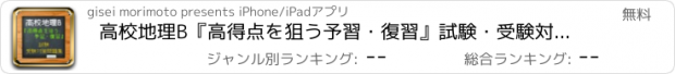 おすすめアプリ 高校地理B『高得点を狙う予習・復習』試験・受験対策問題集