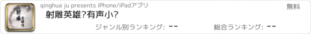 おすすめアプリ 射雕英雄传有声小说