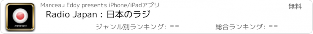 おすすめアプリ Radio Japan : 日本のラジ