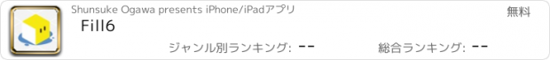 おすすめアプリ Fill6