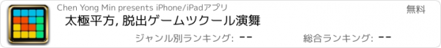 おすすめアプリ 太極平方, 脱出ゲームツクール演舞