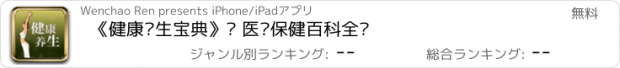 おすすめアプリ 《健康养生宝典》· 医疗保健百科全书