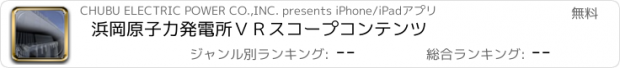 おすすめアプリ 浜岡原子力発電所ＶＲスコープコンテンツ