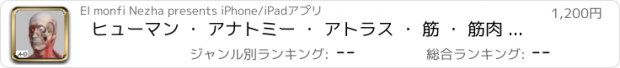 おすすめアプリ ヒューマン ･ アナトミー ･ アトラス ･ 筋 ･ 筋肉 ･ 骸骨 ･ 骨 ･ 筋膜