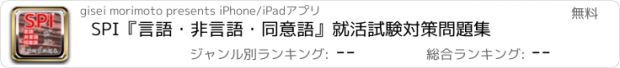 おすすめアプリ SPI『言語・非言語・同意語』就活試験対策問題集