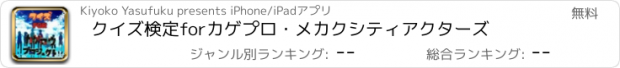 おすすめアプリ クイズ検定　for　カゲプロ・メカクシティアクターズ
