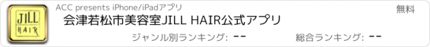 おすすめアプリ 会津若松市　美容室　JILL HAIR　公式アプリ