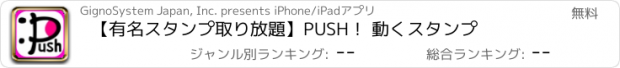 おすすめアプリ 【有名スタンプ取り放題】PUSH！ 動くスタンプ