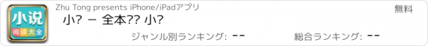 おすすめアプリ 小说 － 全本阅读 小说