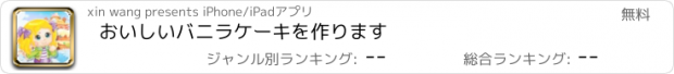 おすすめアプリ おいしいバニラケーキを作ります