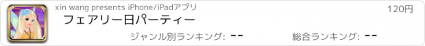 おすすめアプリ フェアリー日パーティー