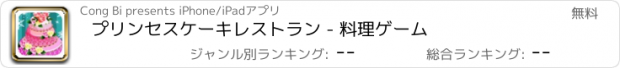 おすすめアプリ プリンセスケーキレストラン - 料理ゲーム