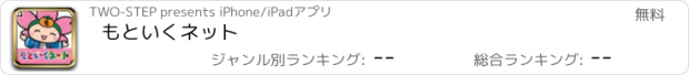 おすすめアプリ もといくネット