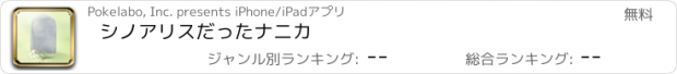 おすすめアプリ シノアリスだったナニカ