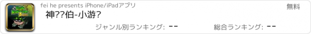 おすすめアプリ 神偷鲍伯-小游戏