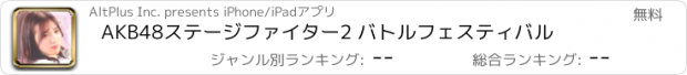 おすすめアプリ AKB48ステージファイター2 バトルフェスティバル