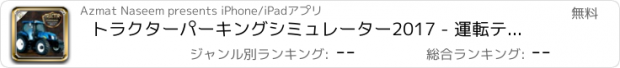 おすすめアプリ トラクターパーキングシミュレーター2017 - 運転テストゲーム