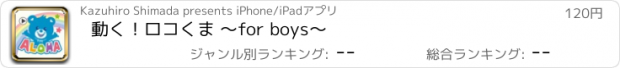 おすすめアプリ 動く！ロコくま 〜for boys〜