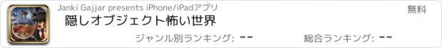 おすすめアプリ 隠しオブジェクト怖い世界