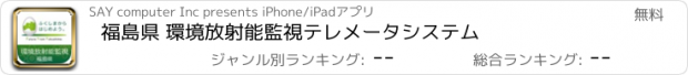 おすすめアプリ 福島県 環境放射能監視テレメータシステム