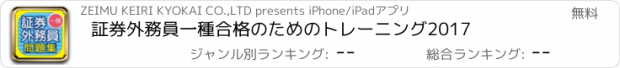 おすすめアプリ 証券外務員一種合格のためのトレーニング2017