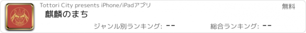 おすすめアプリ 麒麟のまち