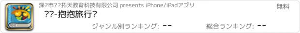 おすすめアプリ 阅读-抱抱旅行记