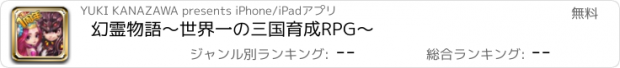 おすすめアプリ 幻霊物語～世界一の三国育成RPG～